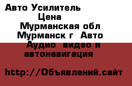 Авто Усилитель   Subwoofer › Цена ­ 6 000 - Мурманская обл., Мурманск г. Авто » Аудио, видео и автонавигация   